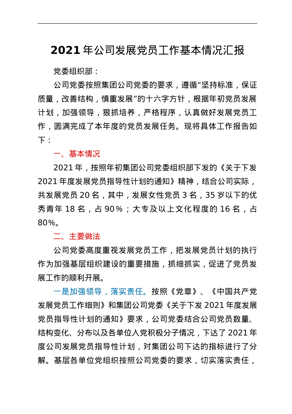 2021年公司发展党员工作基本情况汇报.Doc_第1页