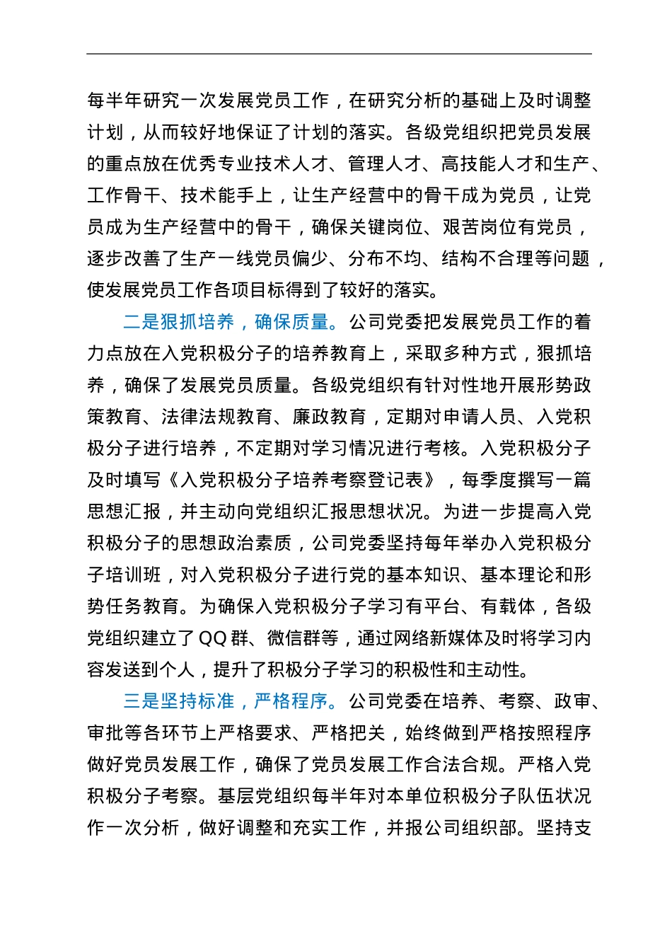 2021年公司发展党员工作基本情况汇报.Doc_第2页
