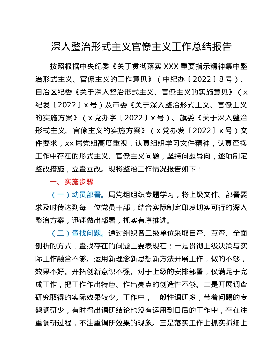 深入整治形式主义官僚主义工作总结报告.doc_第1页