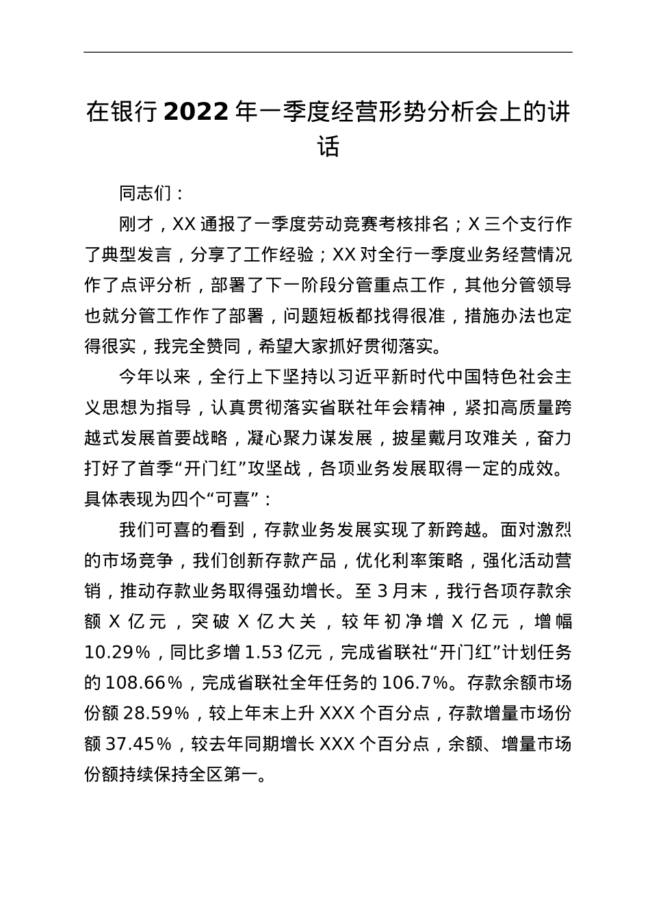 在银行2022年一季度经营形势分析会上的讲话.doc_第1页