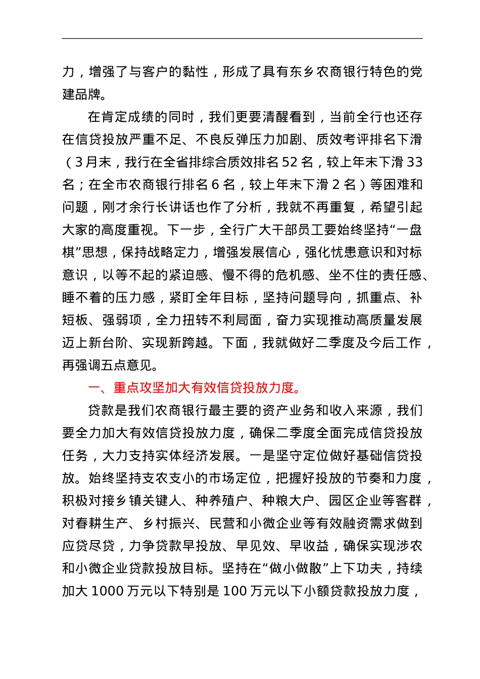 在银行2022年一季度经营形势分析会上的讲话.doc_第3页