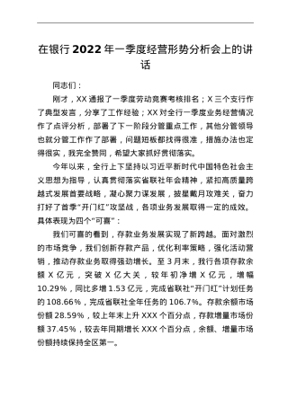 在银行2022年一季度经营形势分析会上的讲话.doc