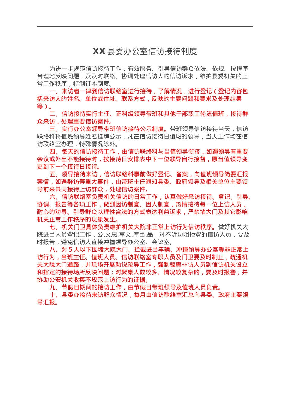 XX县委办公室信访接待制度.docx_第1页