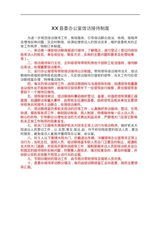 XX县委办公室信访接待制度.docx
