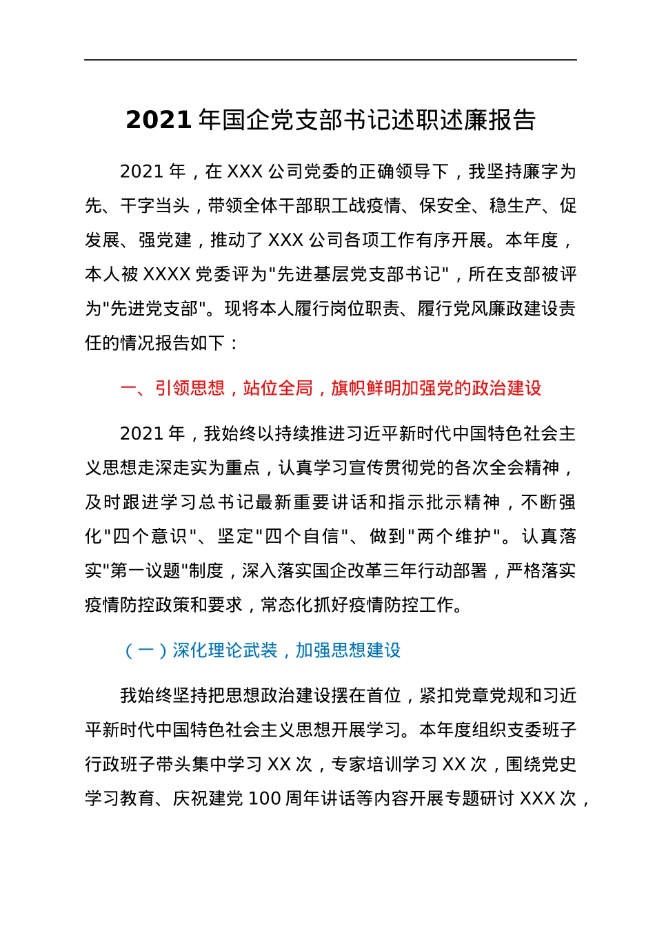 2021年国企党支部书记述职述廉报告.docx_第1页
