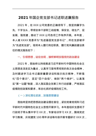 2021年国企党支部书记述职述廉报告.docx