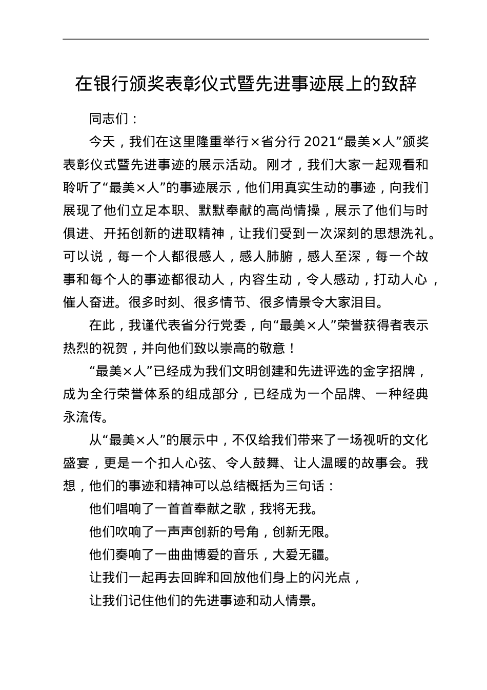 在银行颁奖表彰仪式暨先进事迹展上的致辞.doc_第1页