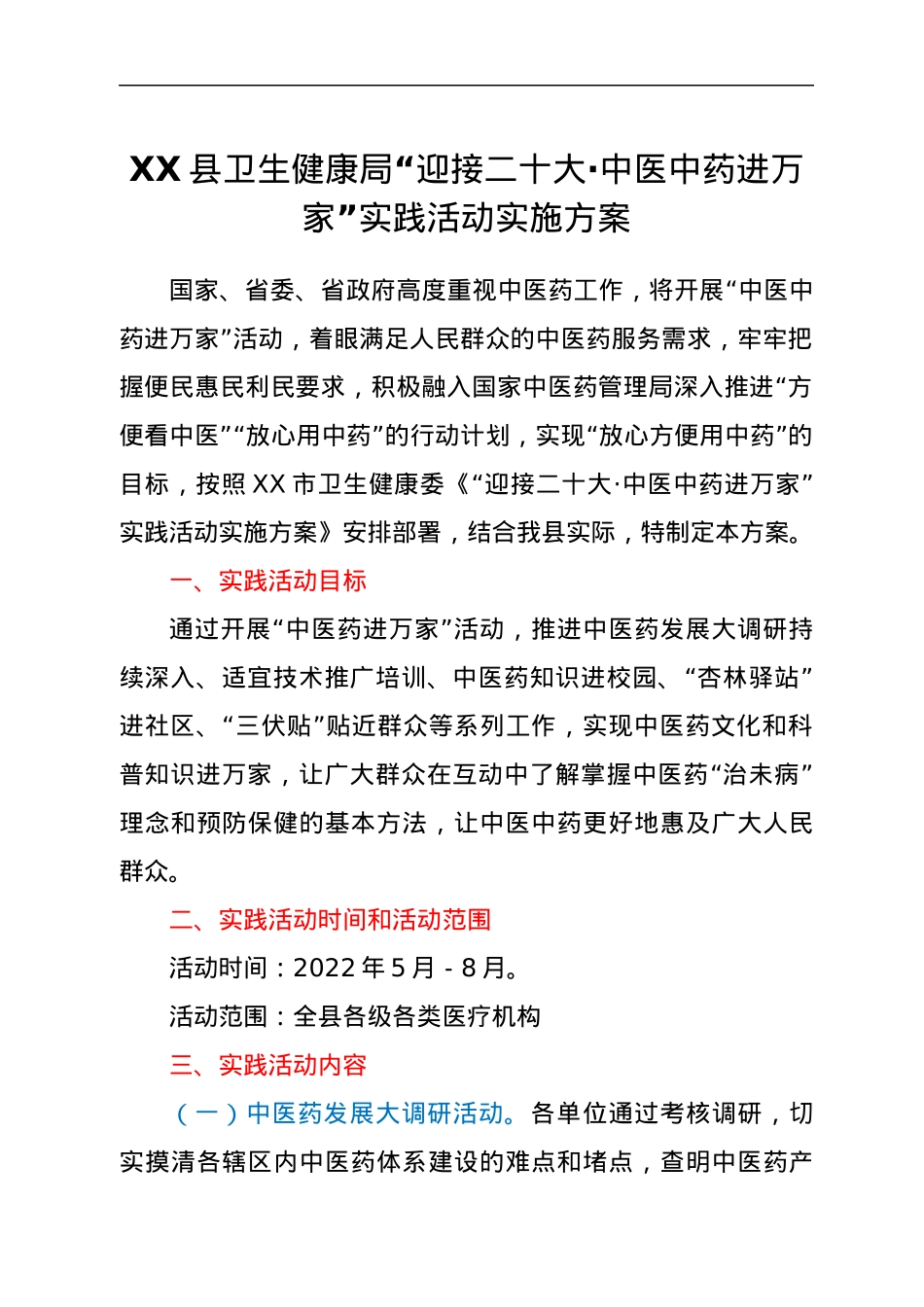XX县卫生健康局“迎接二十大·中医中药进万家”实践活动实施方案.docx_第1页