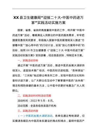 XX县卫生健康局“迎接二十大·中医中药进万家”实践活动实施方案.docx