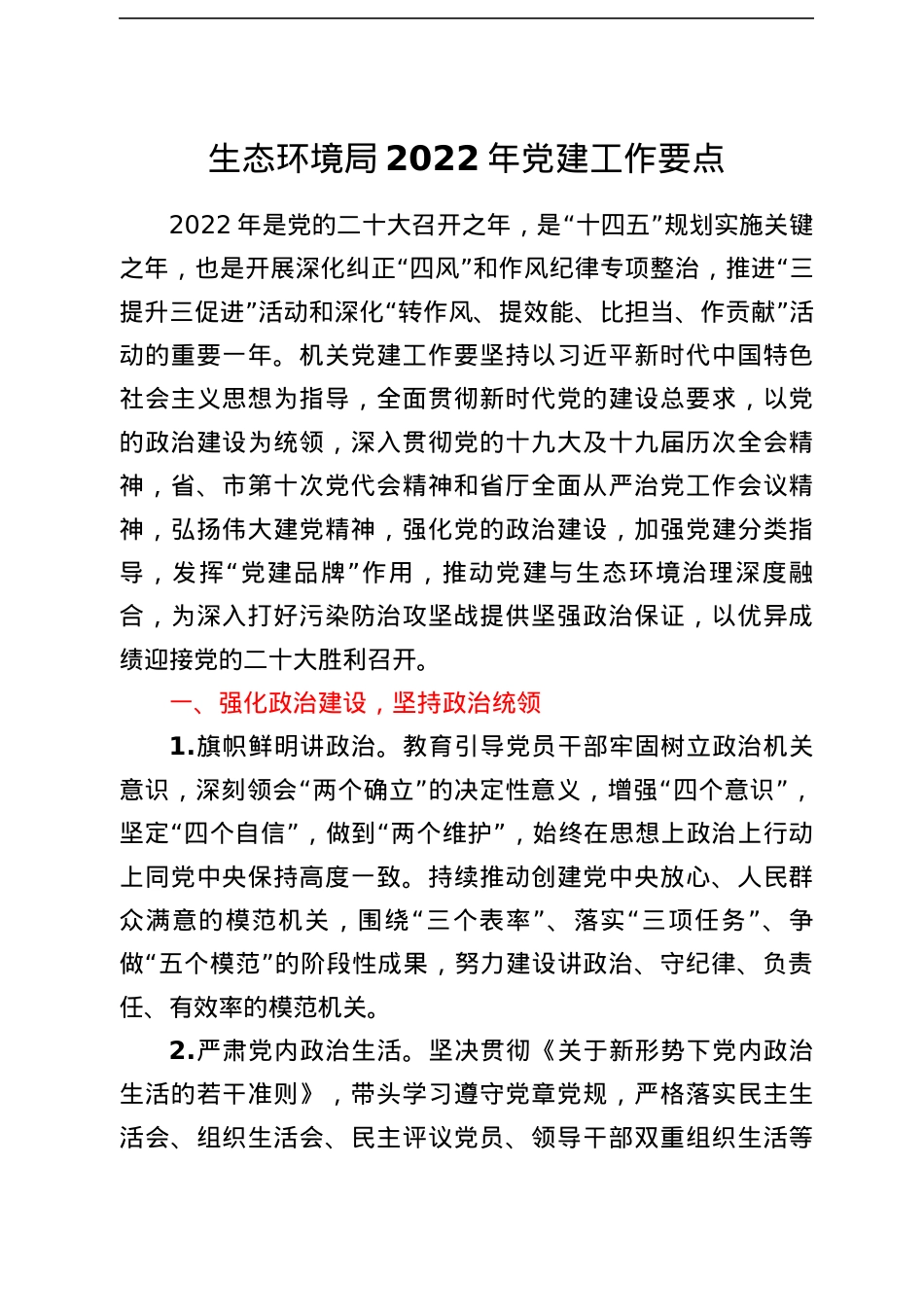 生态环境局2022年党建工作要点.docx_第1页