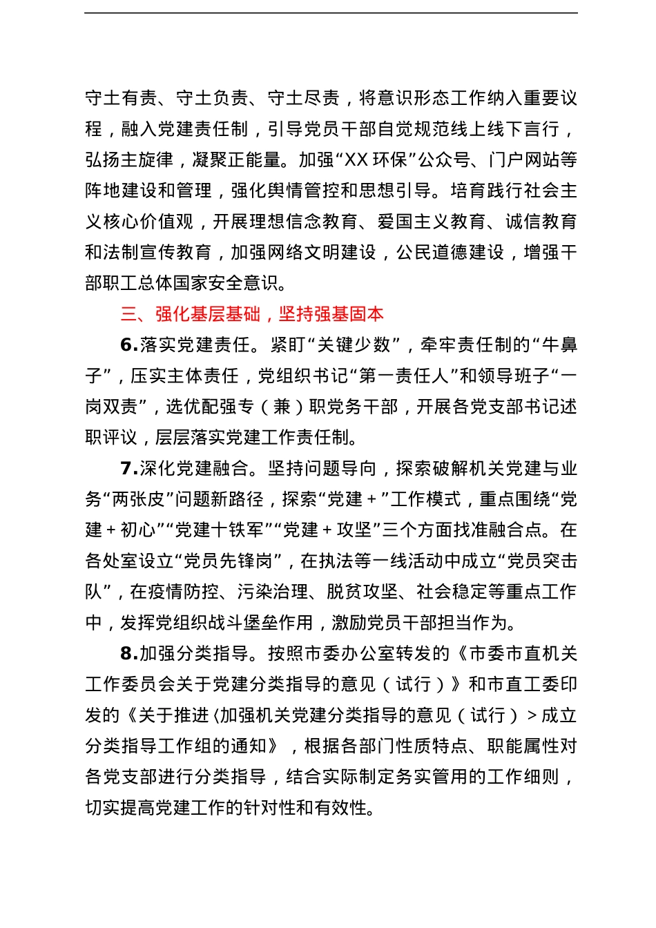 生态环境局2022年党建工作要点.docx_第3页