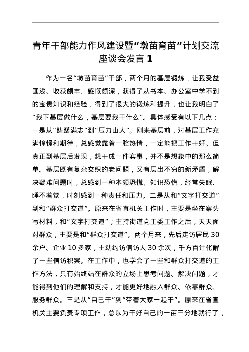 青年干部能力作风建设暨“墩苗育苗”计划交流座谈会发言汇编9篇.docx_第1页