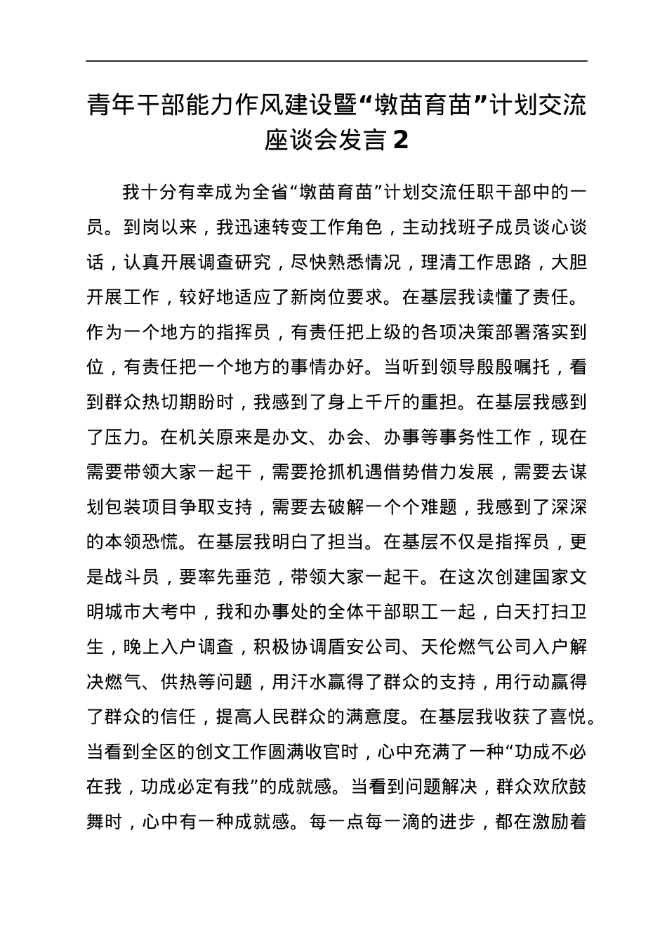 青年干部能力作风建设暨“墩苗育苗”计划交流座谈会发言汇编9篇.docx_第3页
