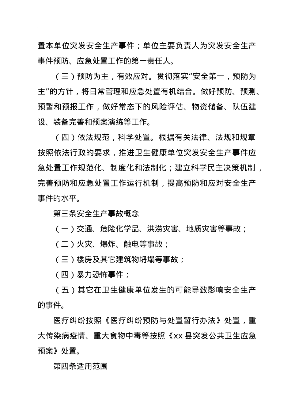 xx县卫生健康系统安全生产应急预案.docx_第3页