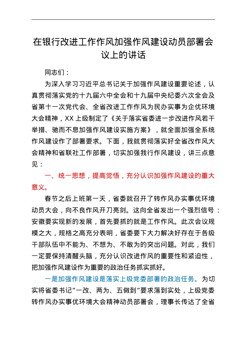 在银行改进工作作风加强作风建设动员部署会议上的讲话.doc_第1页