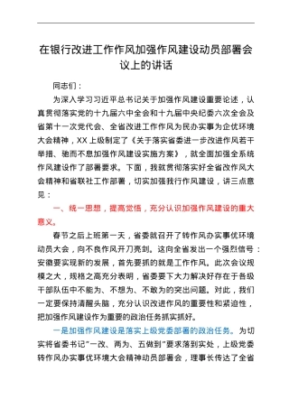 在银行改进工作作风加强作风建设动员部署会议上的讲话.doc