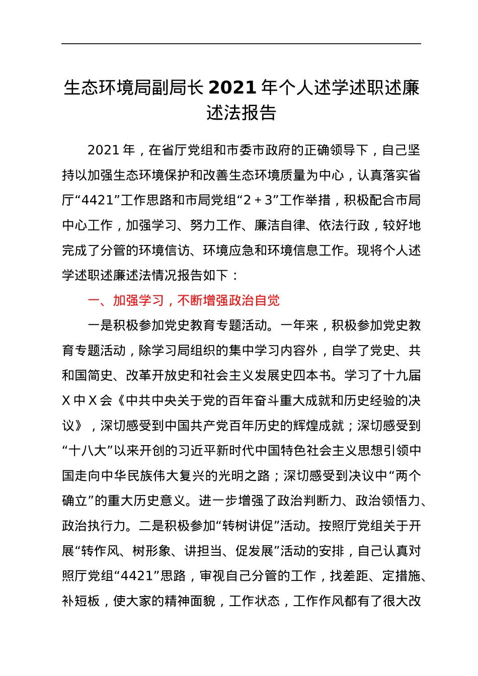 生态环境局副局长2021年个人述学述职述廉述法报告.docx_第1页