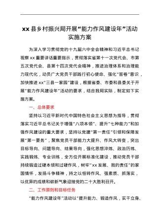 xx县乡村振兴局开展“能力作风建设年”活动实施方案.docx