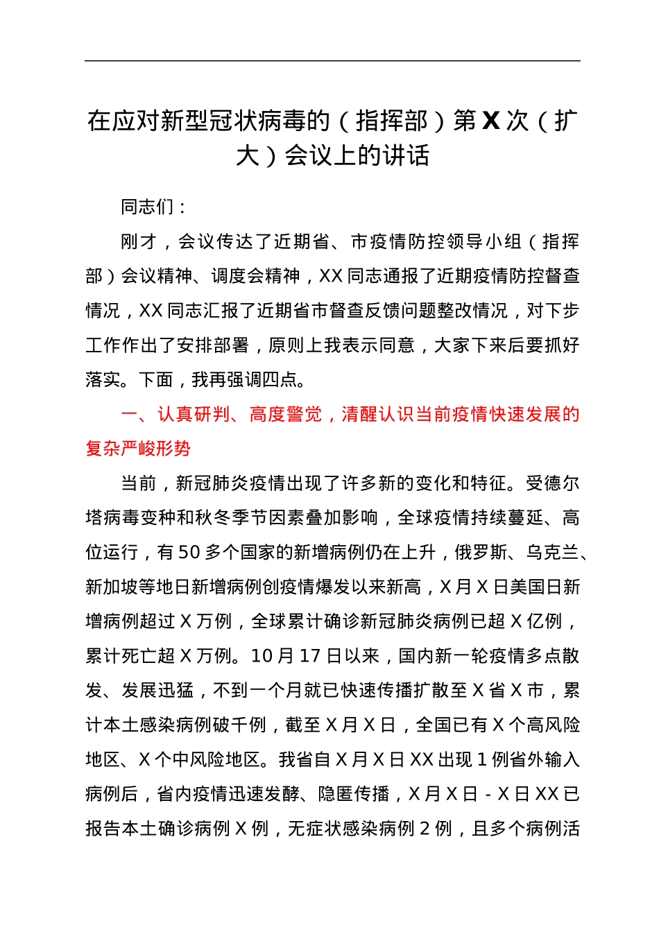 在应对新型冠状病毒的（指挥部）第X次（扩大）会议上的讲话.docx_第1页