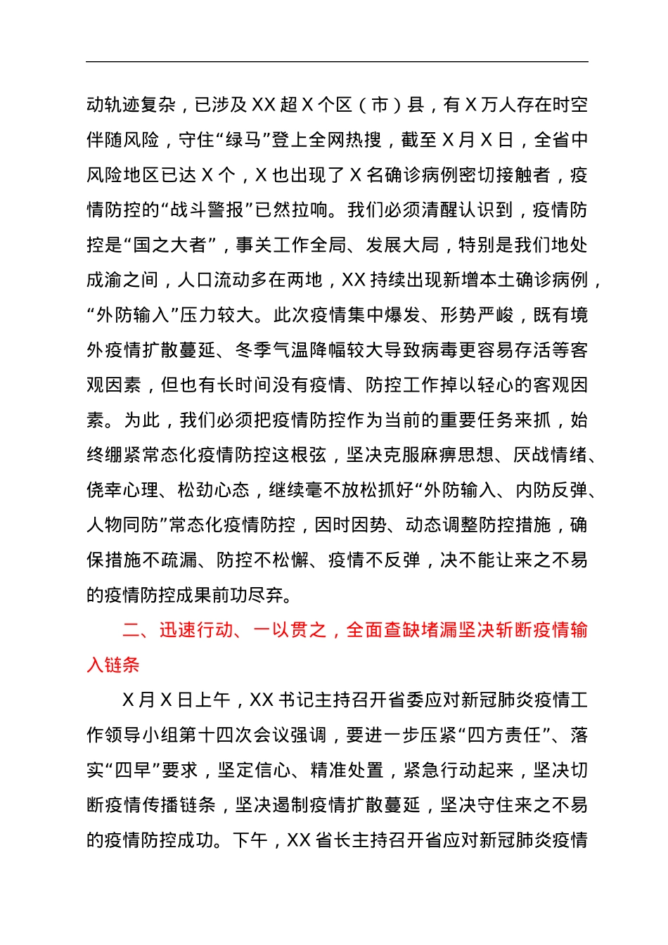 在应对新型冠状病毒的（指挥部）第X次（扩大）会议上的讲话.docx_第2页
