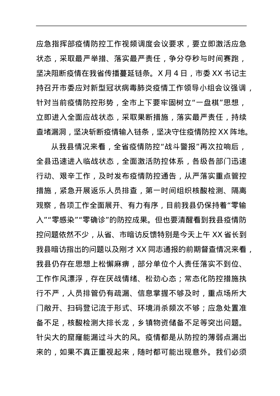 在应对新型冠状病毒的（指挥部）第X次（扩大）会议上的讲话.docx_第3页