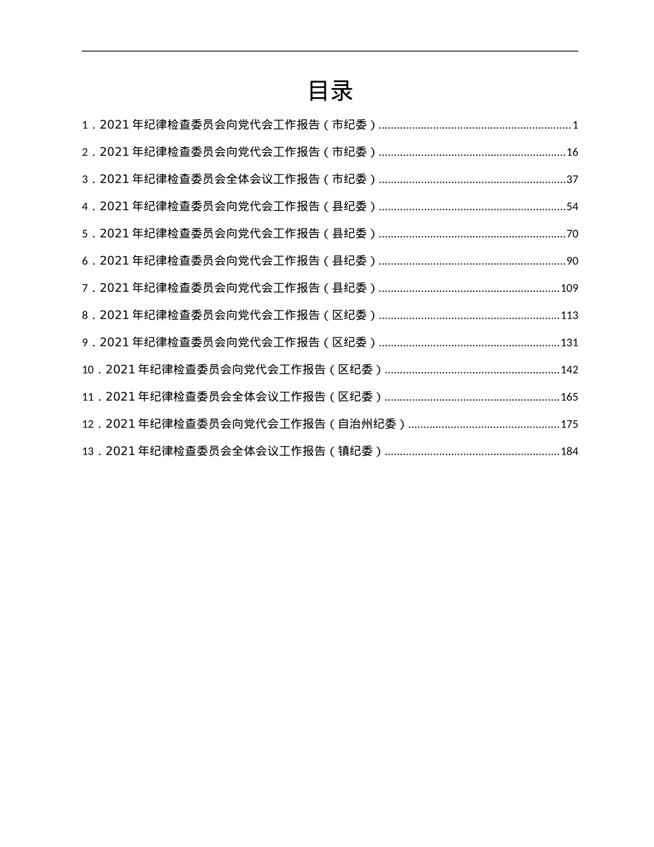 2021年纪委向党代会工作报告汇编13篇.doc_第1页
