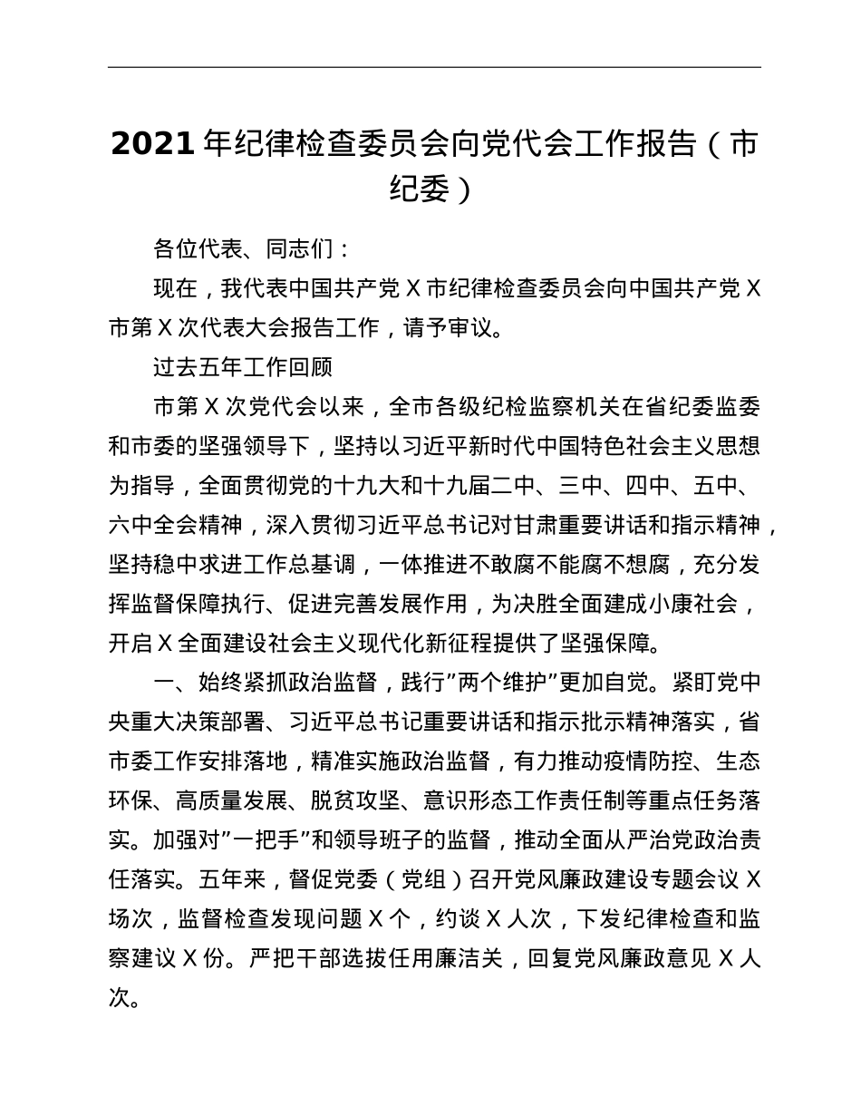 2021年纪委向党代会工作报告汇编13篇.doc_第2页