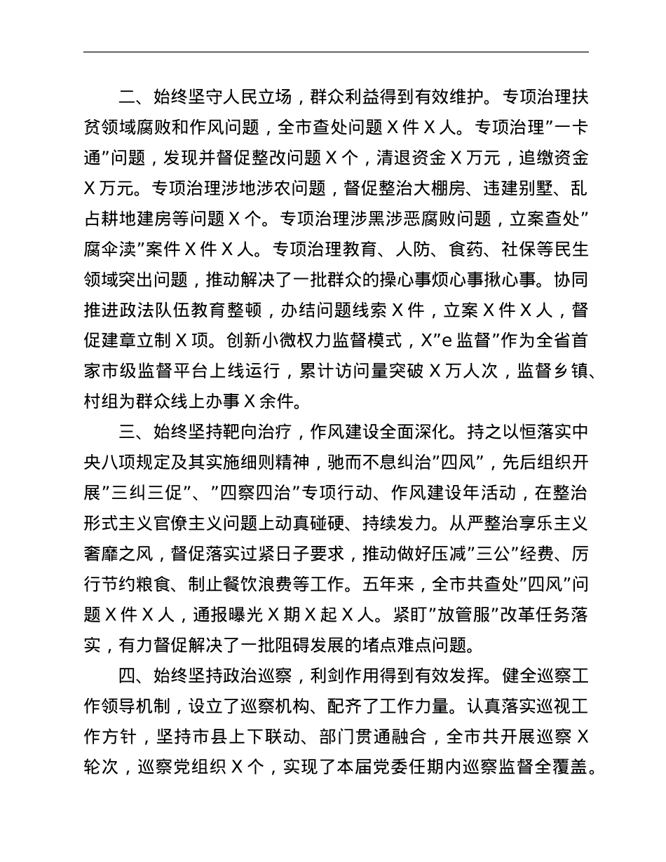 2021年纪委向党代会工作报告汇编13篇.doc_第3页