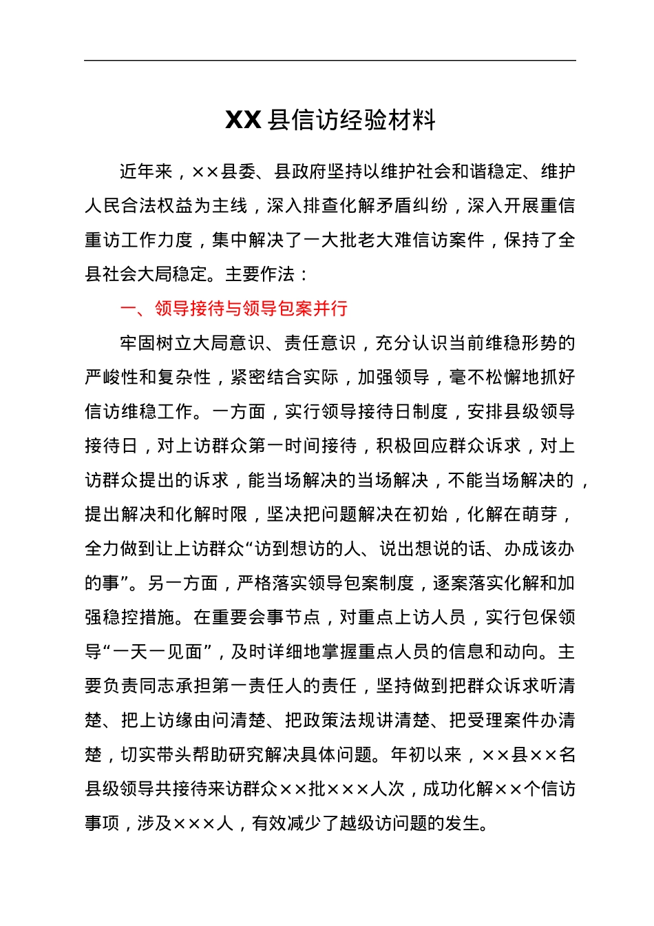 XX县信访经验材料.docx_第1页