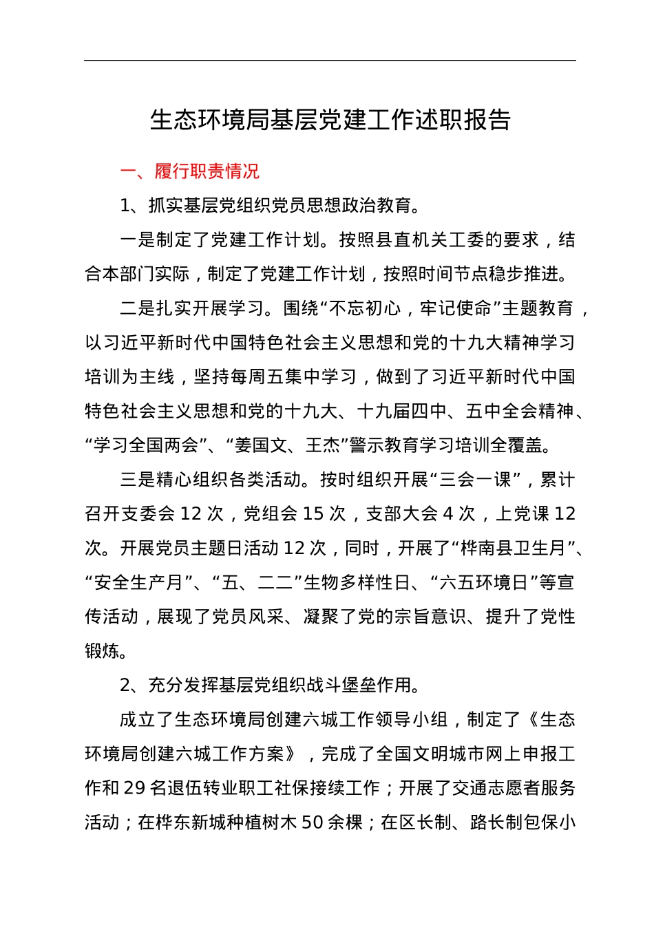 生态环境局基层党建工作述职报告.docx_第1页