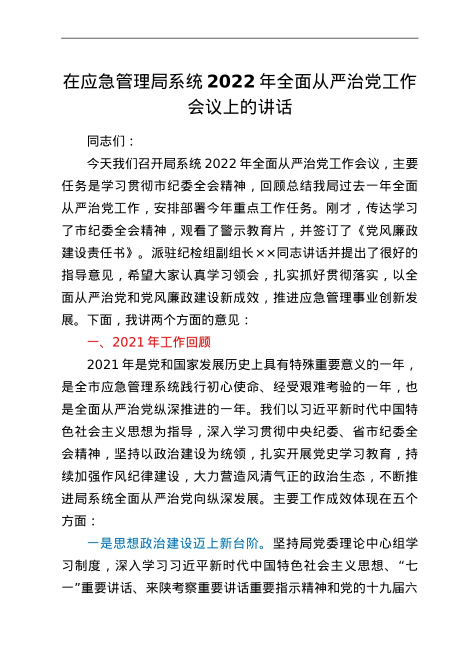 在应急管理局系统2022年全面从严治党工作会议上的讲话.doc_第1页