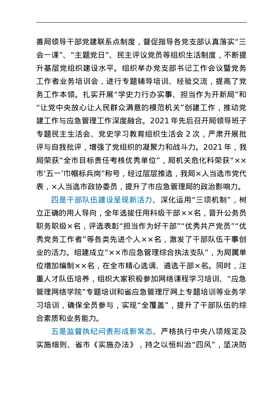 在应急管理局系统2022年全面从严治党工作会议上的讲话.doc_第3页