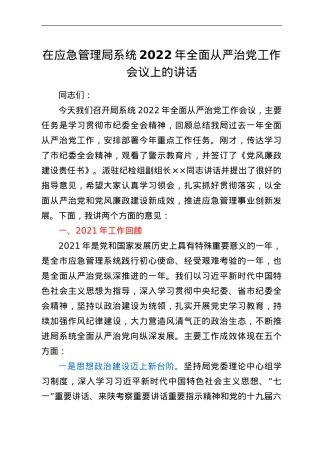 在应急管理局系统2022年全面从严治党工作会议上的讲话.doc