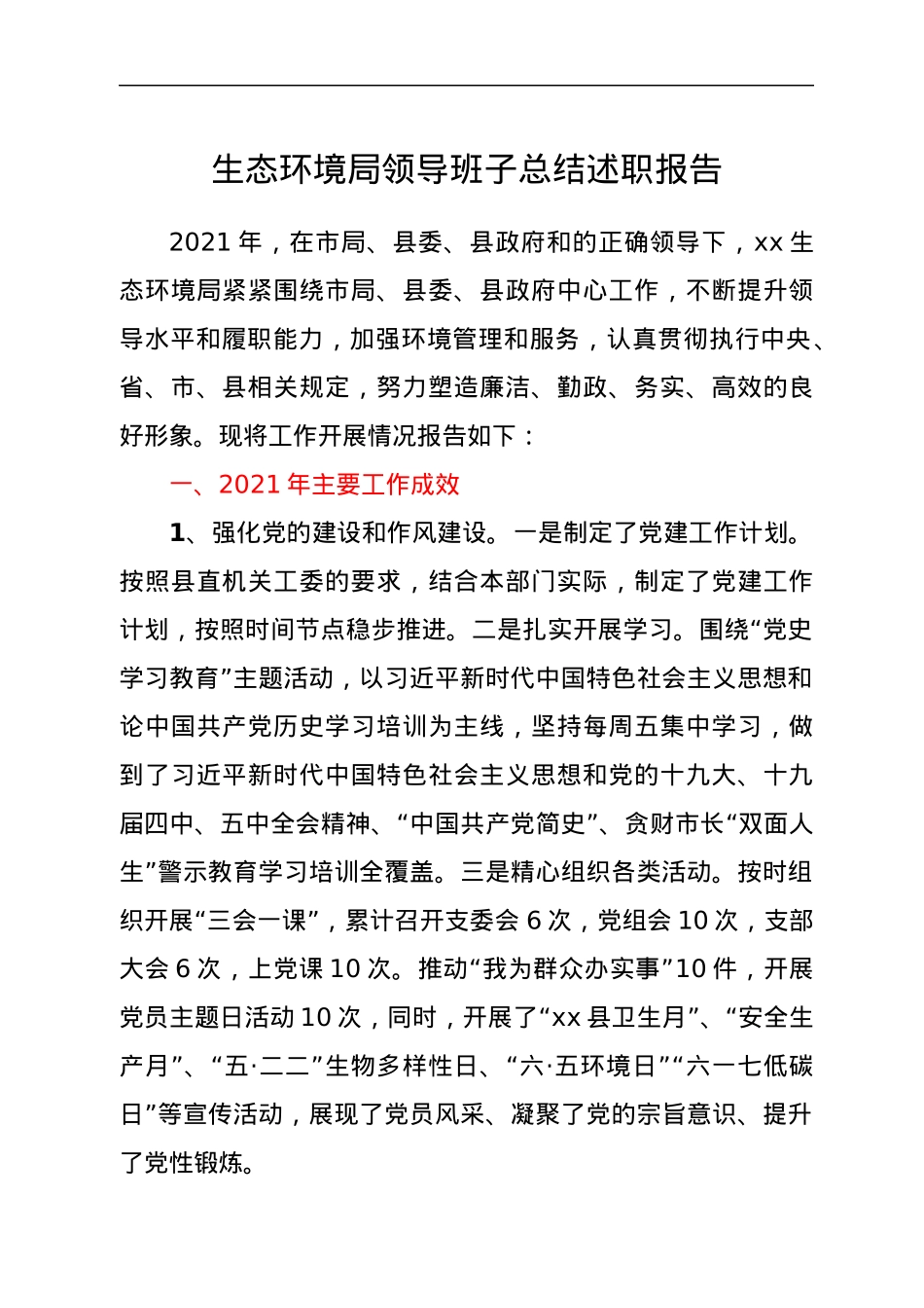 生态环境局领导班子总结述职报告.docx_第1页