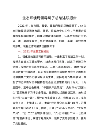 生态环境局领导班子总结述职报告.docx
