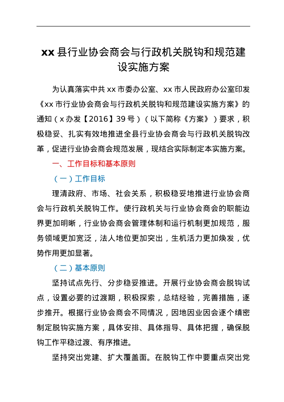 xx县行业协会商会与行政机关脱钩和规范建设实施方案.docx_第1页