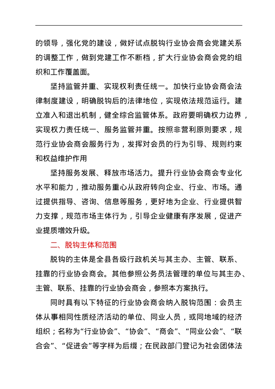xx县行业协会商会与行政机关脱钩和规范建设实施方案.docx_第2页