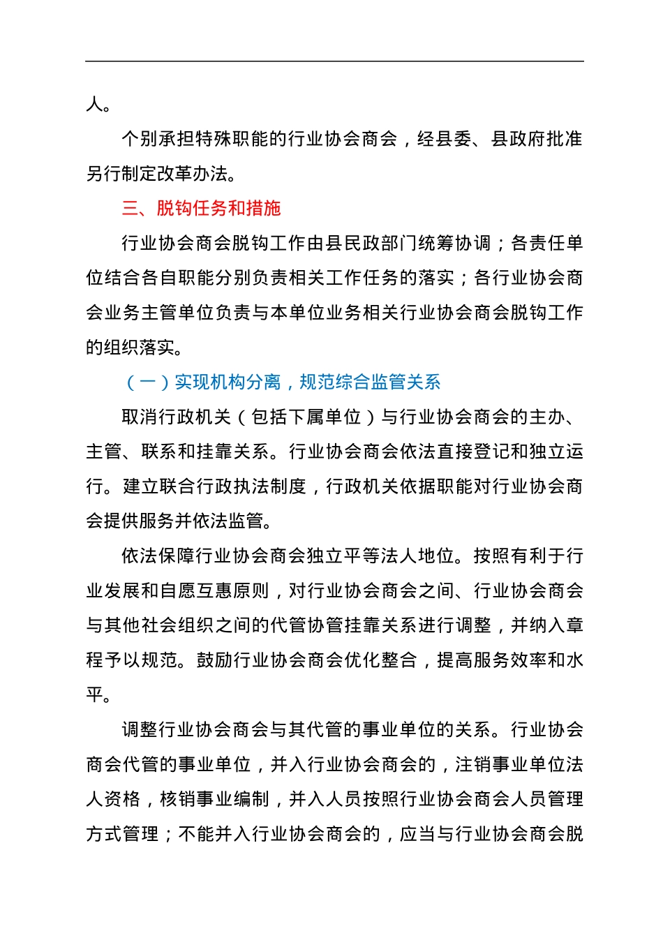 xx县行业协会商会与行政机关脱钩和规范建设实施方案.docx_第3页