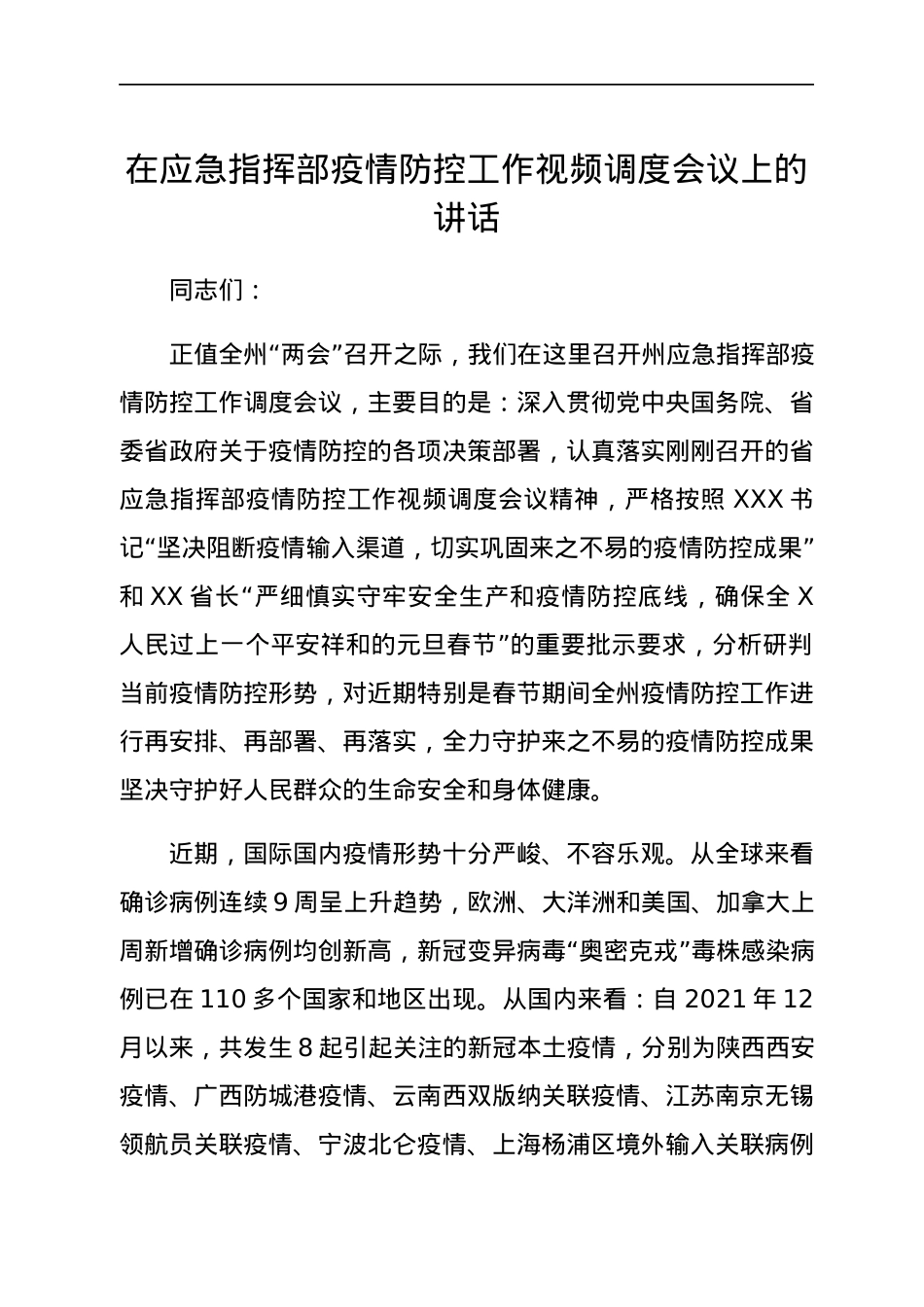 在应急指挥部疫情防控工作视频调度会议上的讲话.docx_第1页