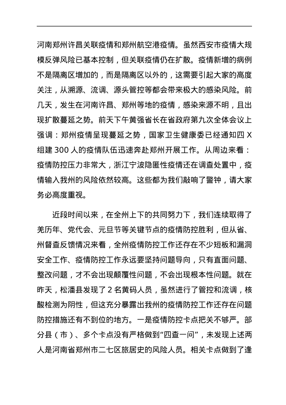 在应急指挥部疫情防控工作视频调度会议上的讲话.docx_第2页