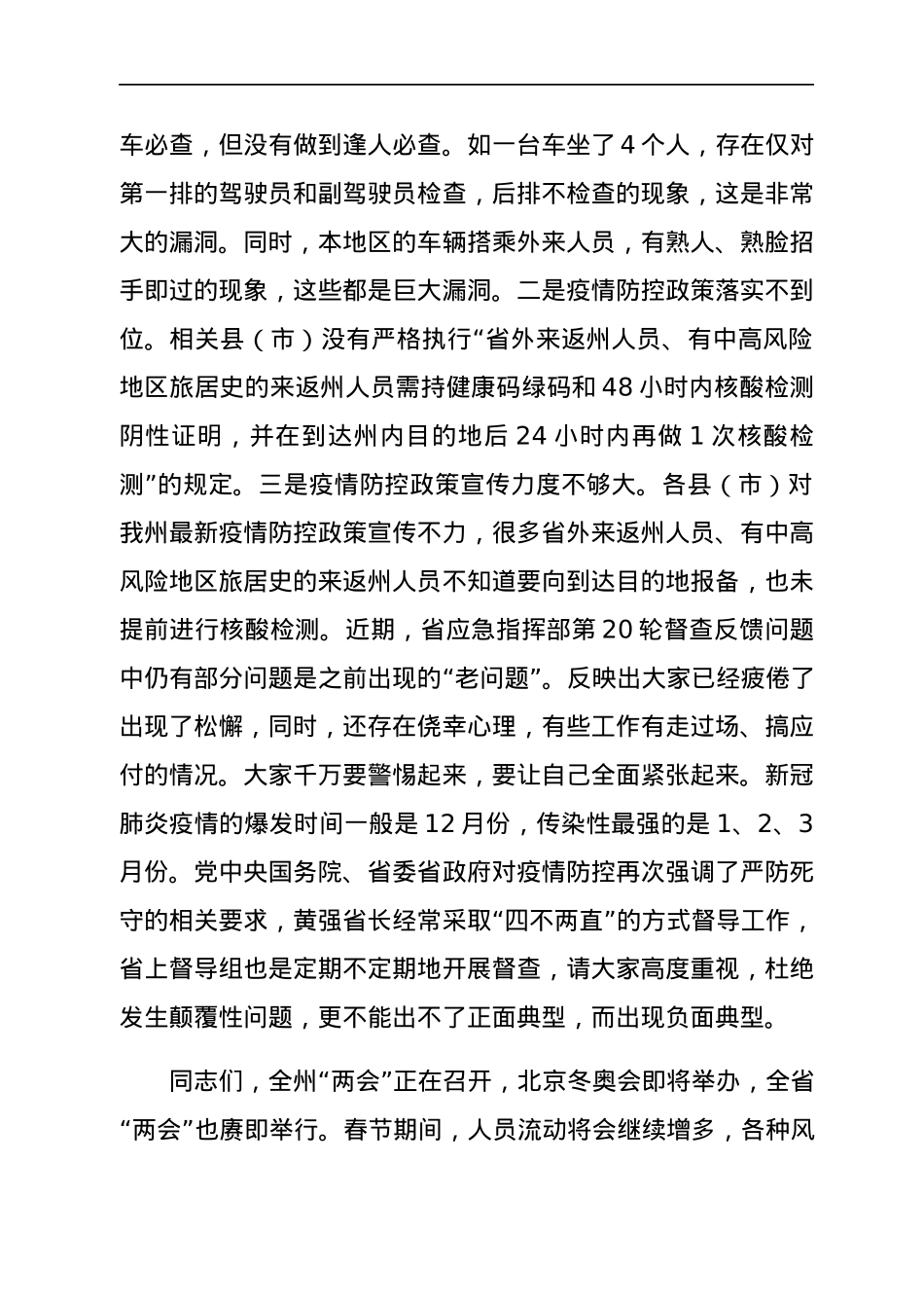 在应急指挥部疫情防控工作视频调度会议上的讲话.docx_第3页