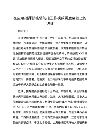 在应急指挥部疫情防控工作视频调度会议上的讲话.docx
