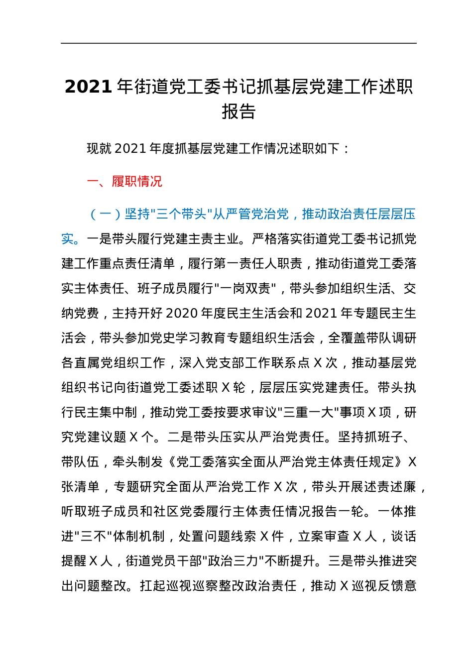 2021年街道党工委书记抓基层党建工作述职报告.docx_第1页