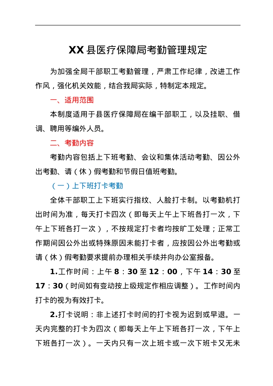 XX县医疗保障局考勤管理规定.docx_第1页