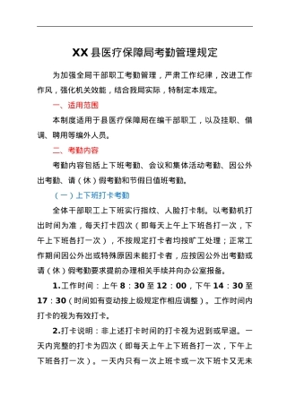 XX县医疗保障局考勤管理规定.docx