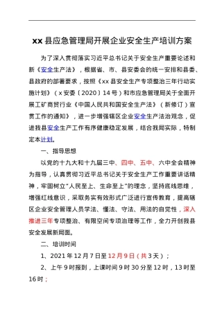 xx县应急管理局开展企业安全生产培训方案.docx