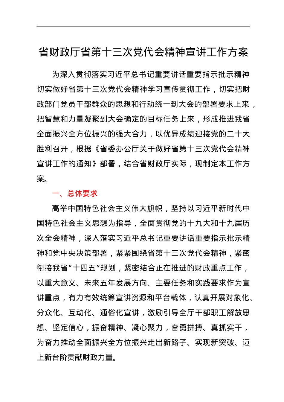 省财政厅省第十三次党代会精神宣讲工作方案.docx_第1页