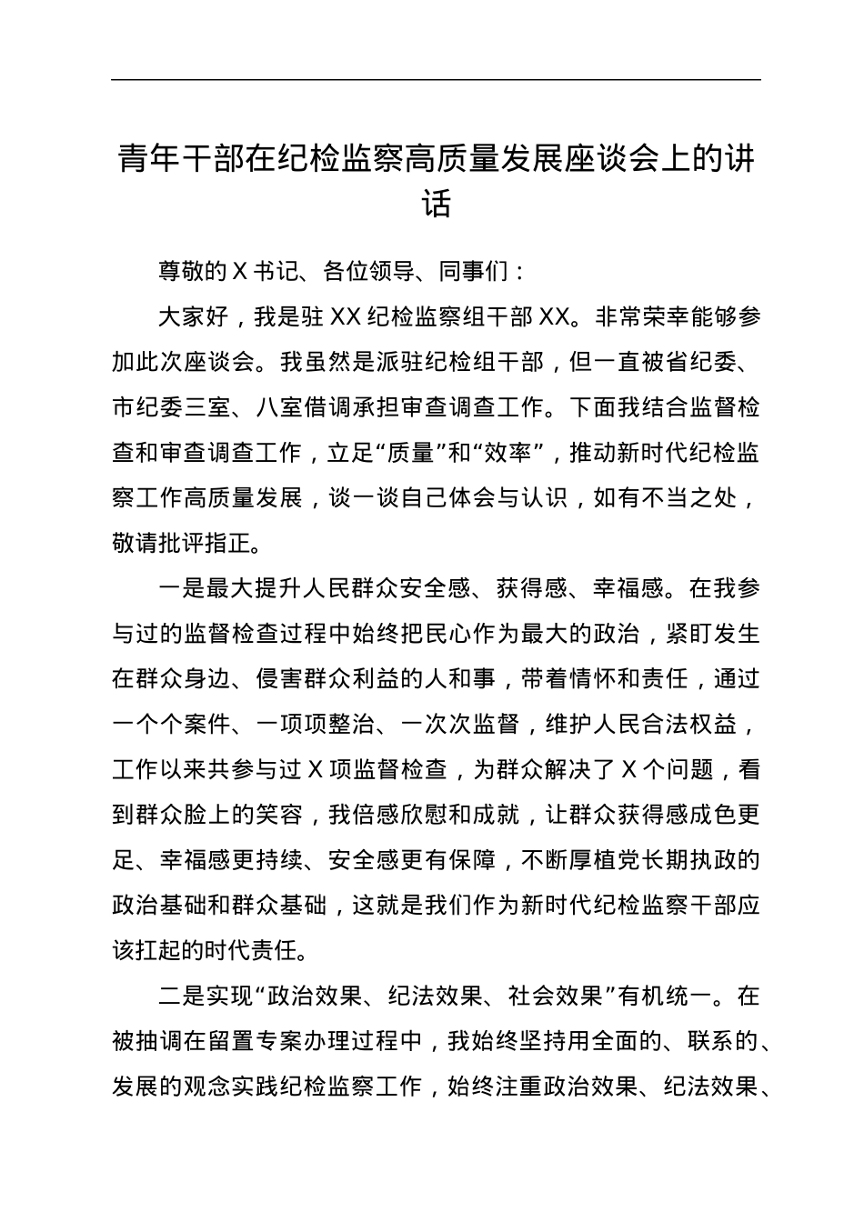 青年干部在纪检监察高质量发展座谈会上的讲话.docx_第1页