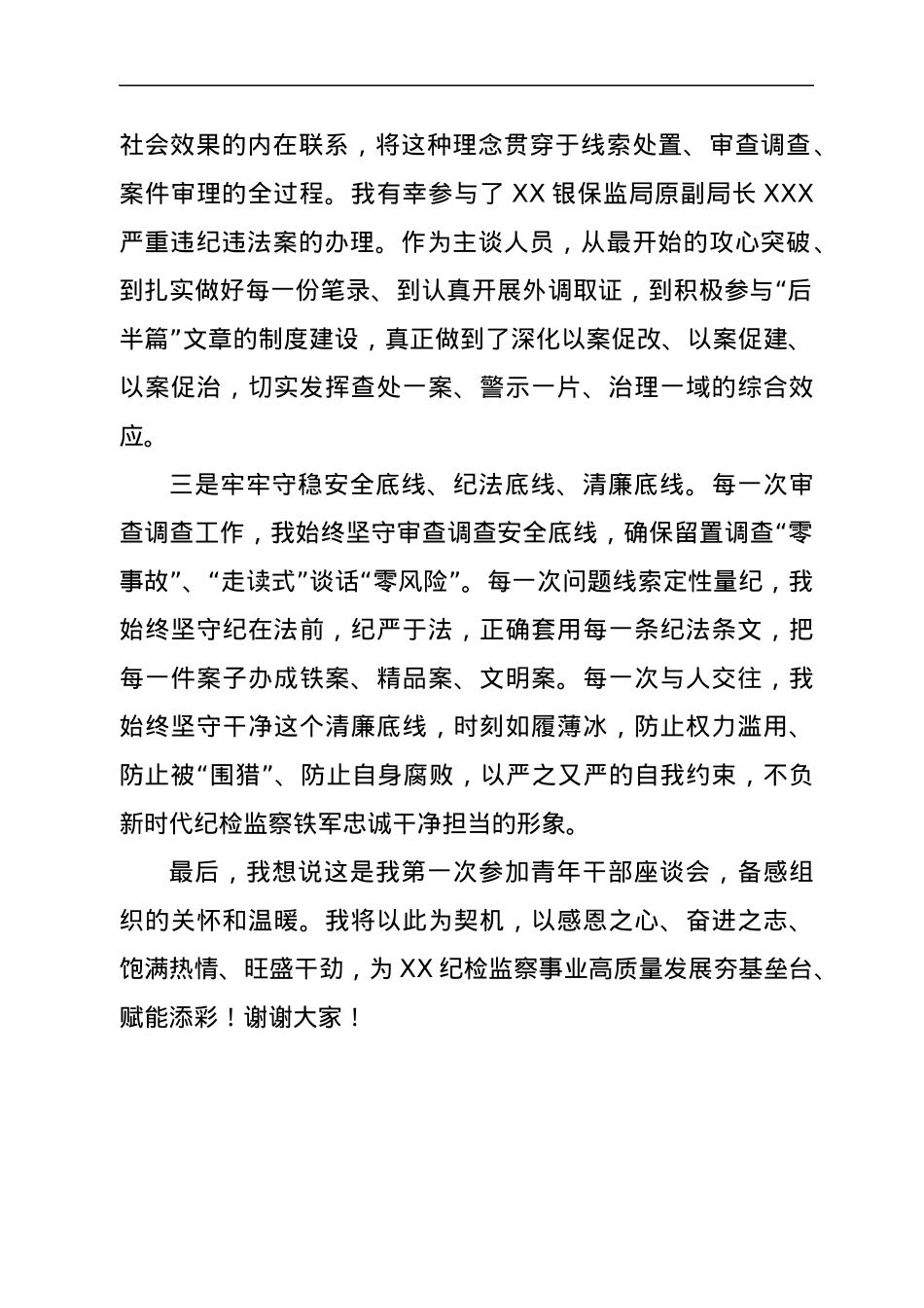 青年干部在纪检监察高质量发展座谈会上的讲话.docx_第2页