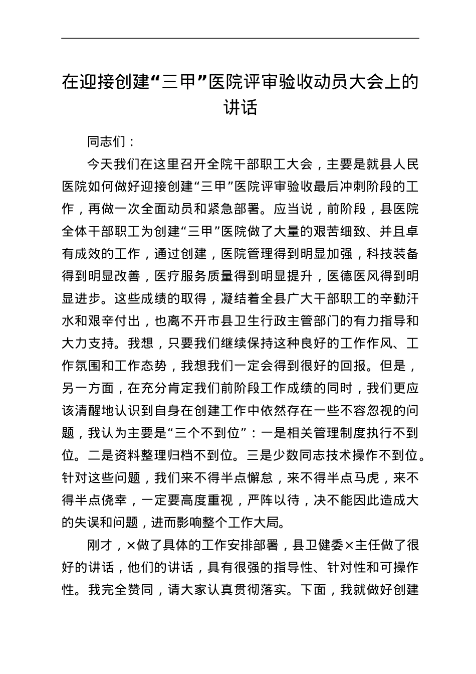 在迎接创建“三甲”医院评审验收动员大会上的讲话.doc_第1页